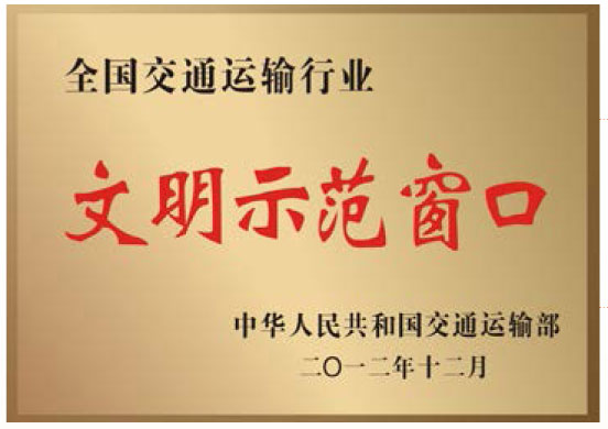 全国9888拉斯维加斯运输行业文化示范窗口